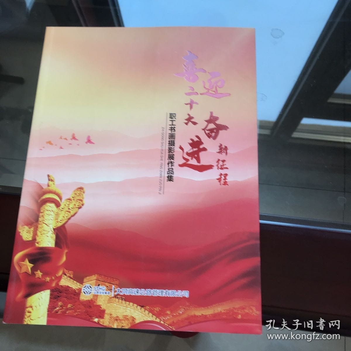 大同高速公路职工书画摄影作品集