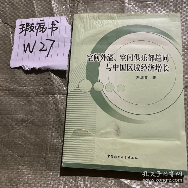 空间外溢、空间俱乐部趋同与中国区域经济增长