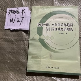 空间外溢、空间俱乐部趋同与中国区域经济增长