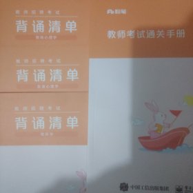 教师招聘考试教育心理学背诵清单+普通心理学背诵清单+教育学背诵清单+教师考试通关手册。