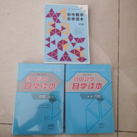 初中数学自学读本 全套三本
