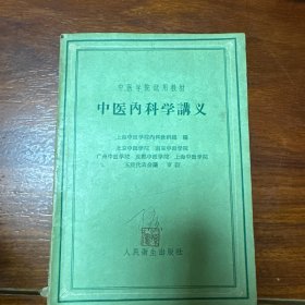 中医学院试用教材中医内科学讲义（一版一印）