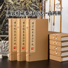 《黄宾虹藏秦汉印选》，原印手工钤拓非印刷品 一函两册