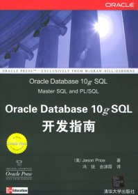 OracleDatabase10gSL开发指南 [美]普里斯(Price J.) 冯锐 由渊霞 【S-002】