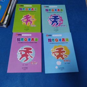俏嘴巴情商囗才系列教材：绘本囗才表演秀时代1，2，3，4（一版一印，仅印3000册，品佳）