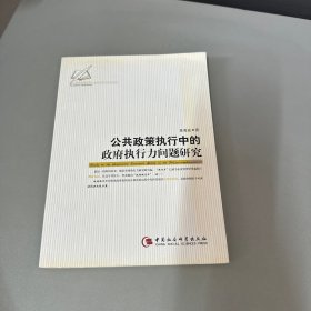 公共政策执行中的政府执行力问题研究（中文版）