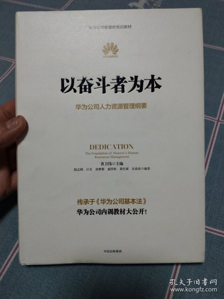 以奋斗者为本：华为公司人力资源管理纲要