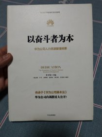 以奋斗者为本：华为公司人力资源管理纲要