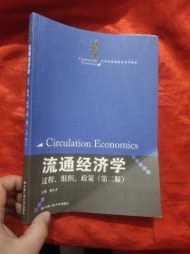 流通经济学：过程、组织、政策（第2版）/21世纪贸易经济系列教材