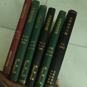 中国科技史料（季刊） 1988.1989.1990.1991.1992.1993 全（共6年合售）