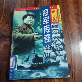 中国海军传奇