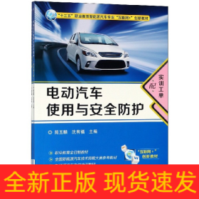 电动汽车使用与安全防护(附实训工单十三五职业教育新能源汽车专业互联网+创新教材)