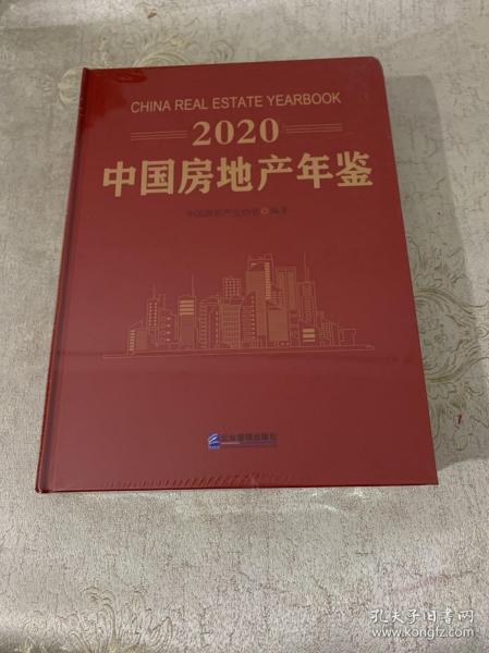 2020中国房地产年鉴