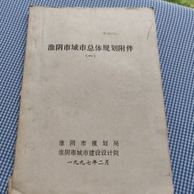 淮阴市城市总体规划附件一，淮阴市规划局淮阴市城市建设设计院1997年2月，书内有写字