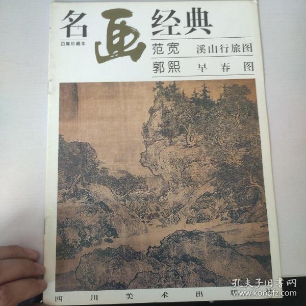 名画经典：范宽 溪山行旅图 郭熙 早春图