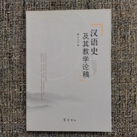 汉语史及其教学论稿