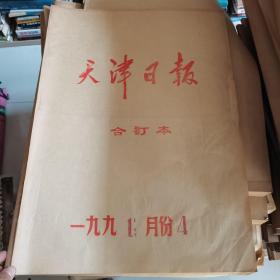 天津日报合订本1991年4月