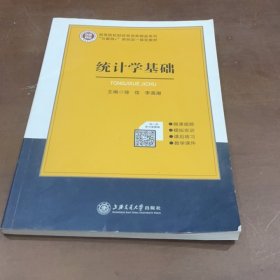 統(tǒng)計學(xué)基礎(chǔ) 徐佳 李遇潮主編 上海交通大學(xué)出版社 9787313236197徐佳 李遇潮主編上海交通大學(xué)出版社9787313236197