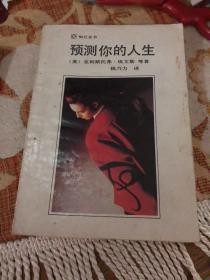 预测你的人生