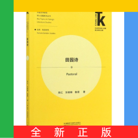 田园诗/外国文学研究核心话题系列丛书/外语学科核心话题前沿研究文库