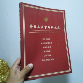 脊柱与关节外科文集