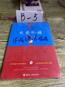 亲近母语中华吟诵系列  我爱吟诵 小学中级