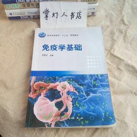 （多图）普通高等教育“十二五”规划教材：免疫学基础