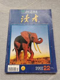 读者 2002年第22期 （总291期）