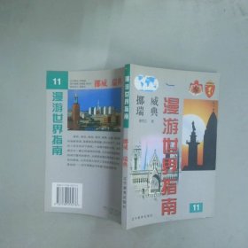 挪威瑞典