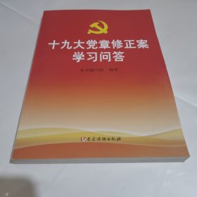 十九大党章修正案学习问答