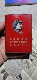 毛主席语录 毛主席的五篇著作 毛主席诗词 下户落户留念1970年箱62wk180 2025061707