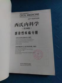 西氏内科学（第24版）：感染性疾病分册（英文影印版）