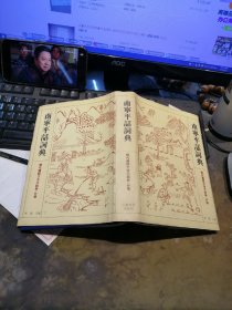 南宁平话词典-现代汉语方言大词典 : 分卷