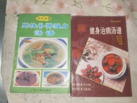 中医书籍《健身治病汤谱、男性补肾强身汤谱（二册合售）》平装小32开，西4--2（3）