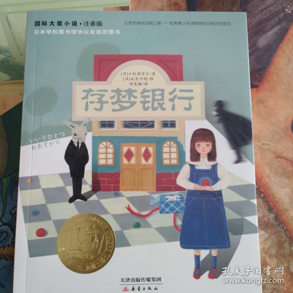 存梦银行：国际大奖小说注音版