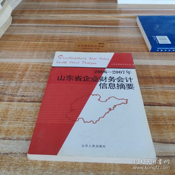 2006-2007年山东省企业财务会计信息摘要