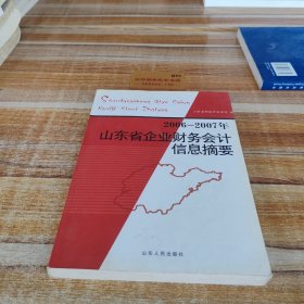 2006-2007年山东省企业财务会计信息摘要