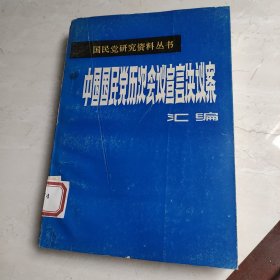 中国国民党历次会议宣言决议案
