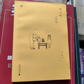 慢走哦，小时光