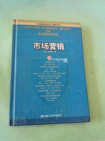 市场营销：哈佛商业评论精粹译丛。