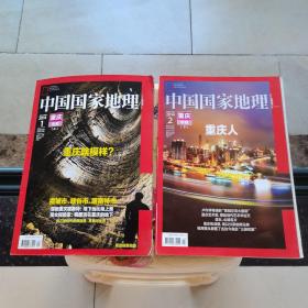 中国国家地理2014.1.2 重庆专辑上下册