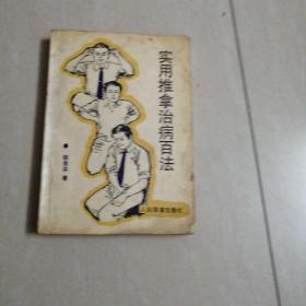 实用推拿治病百法