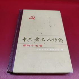 中共党史人物传（第四十七卷）
