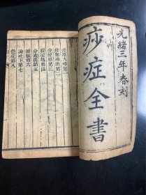 清代光绪精刻《痧症全书》(存一册)(卷上)一厚册全 偏方秘方多