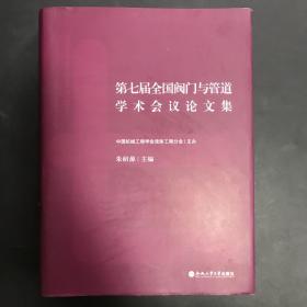 第七届全国阀门与管道学术会议论文集