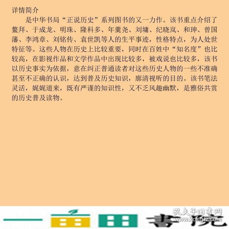 正说清朝十二臣图文本余沐中华书局9787101046397