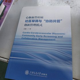 心脑血管疾病社区早筛与“协防共管”创新管理模式