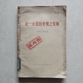 论一元论历史观之发展