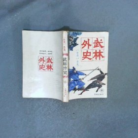 武林外史 中