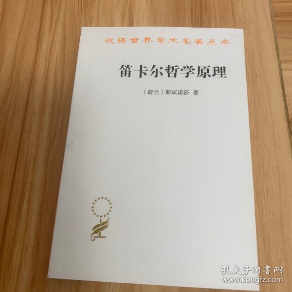 笛卡尔哲学原理/汉译世界学术名著丛书